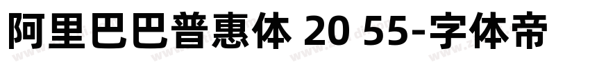 阿里巴巴普惠体 20 55字体转换